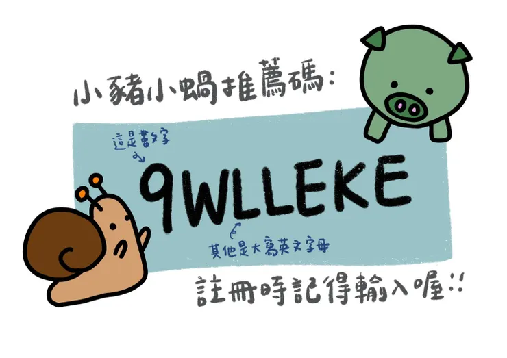 記得輸入小豬小蝸推薦碼