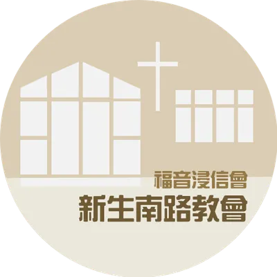 福音浸信會新生南路教會