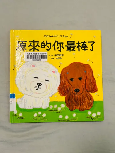 【繪本分享：原來的你最棒了】-做自己，就是最棒的理想世界！