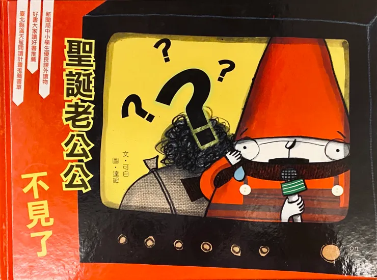 ▲ 小兵出版社《聖誕老公公不見了》