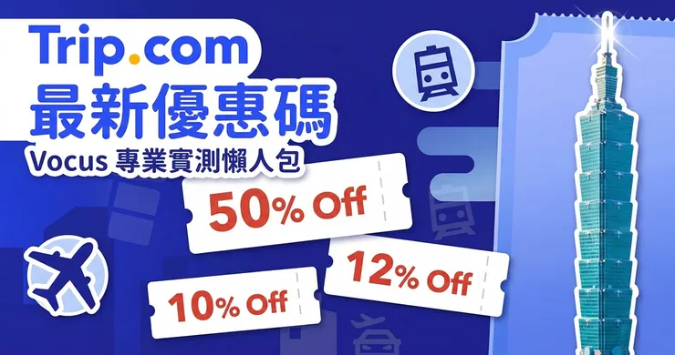 Trip 優惠碼總整理｜攜程機票與租車折扣，台灣香港信用卡省錢全攻略