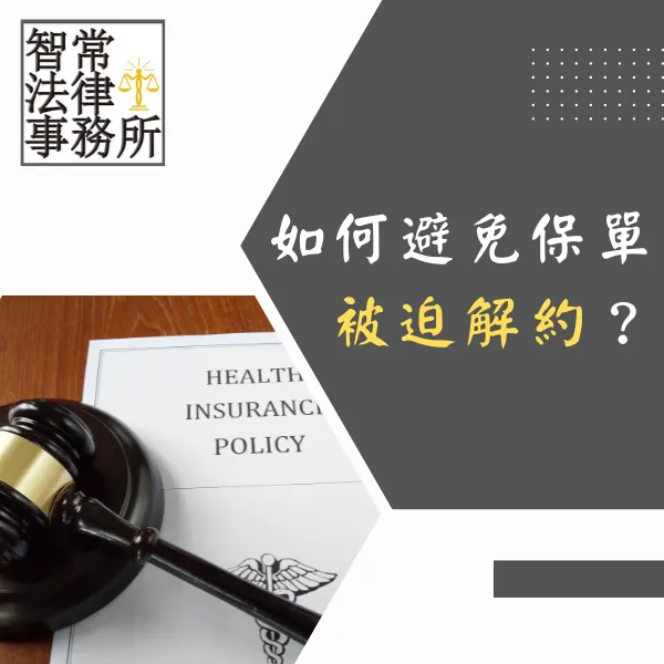 保單被迫解約.強制執行.消費者債務清理條例