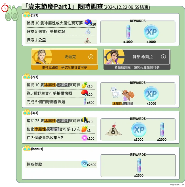 歲末節慶Part1體驗 限時調查分歧任務