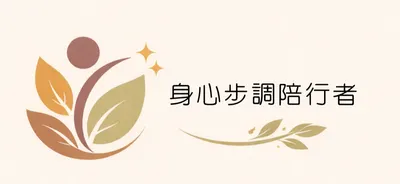 身心步調陪行者