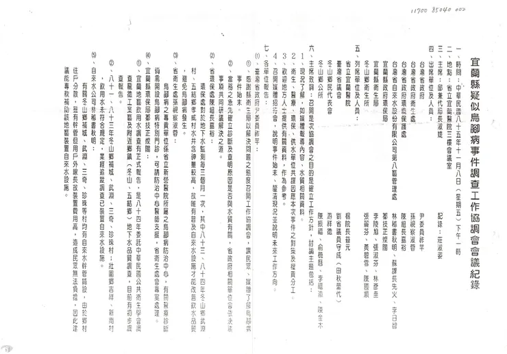 圖15 宜蘭縣疑似烏腳病事件調查工作協調會會議紀錄    案名：總節 檔號：0085/71400/74 來源機關：臺灣省諮議會 管有機關：國家發展委員會檔案管理局