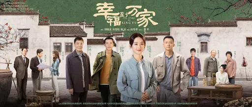 來自《幸福到萬家》官方