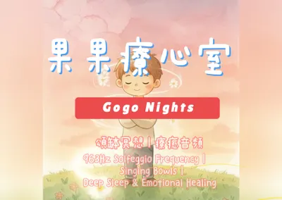 聽缽療癒-愛的修行詩集 光的回聲