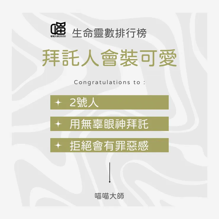 生命靈數排行榜 裝可愛 Top 2:2號人