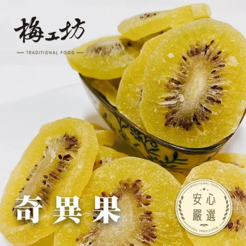 梅工坊安心嚴選-奇異果