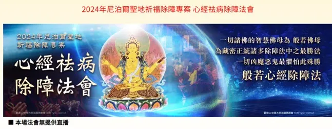 尼泊爾寺廟──除障修法 心經祛病除障法會