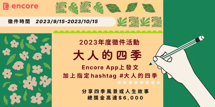 ▲ Encore 2023 年度《徵文活動》