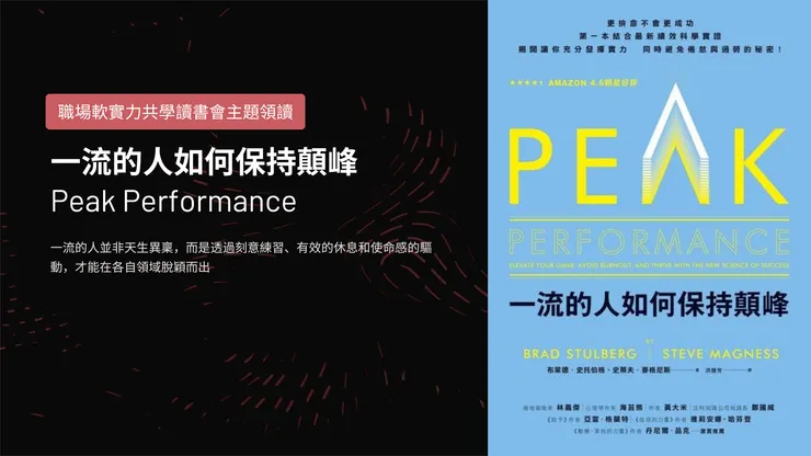 一流的人如何保持顛峰 Peak Performance