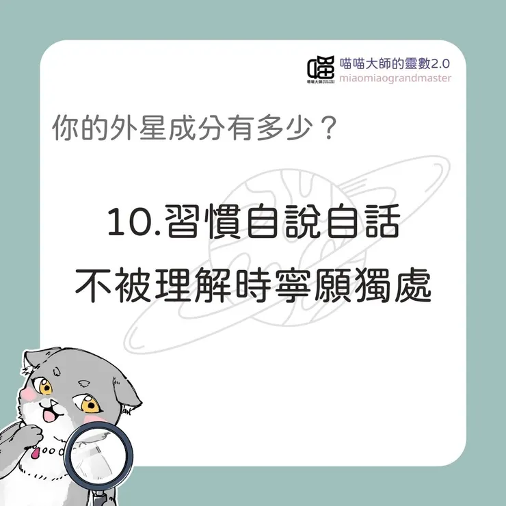 外星成分測驗Q10