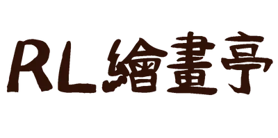 RL繪畫亭-征服自我圖文記