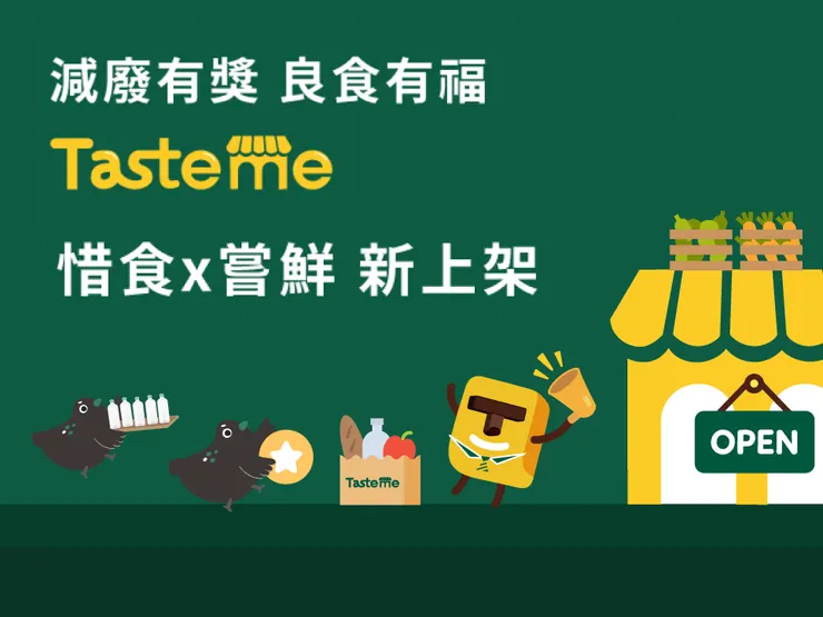 台灣版本的Too good to go —— Taste me 惜食 嚐鮮
