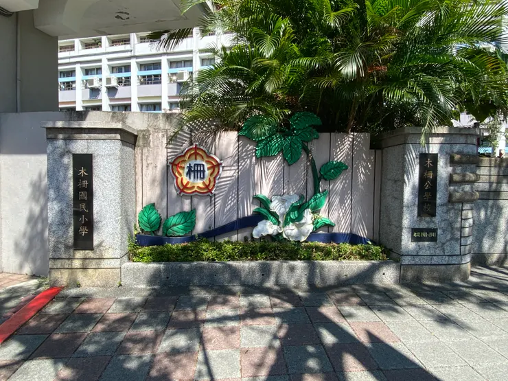校門旁標註「木柵公學校1911-1941」