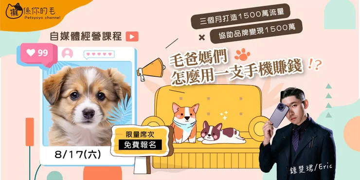 自媒體經營課程 【毛爸媽們怎麼用一支手機賺錢】