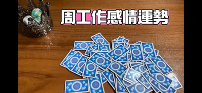 Fisher塔羅思想人生體驗