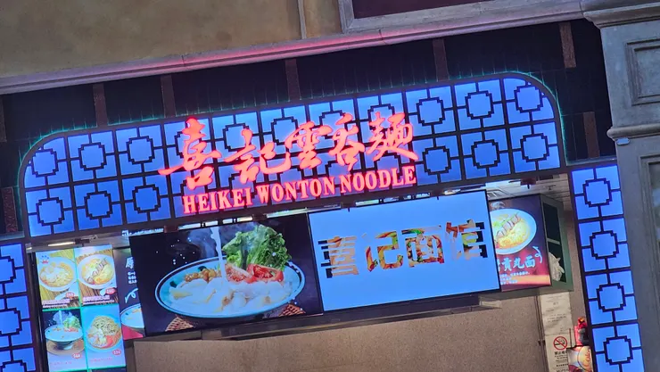 威尼斯人美食廣場的喜記雲吞麵攤位!