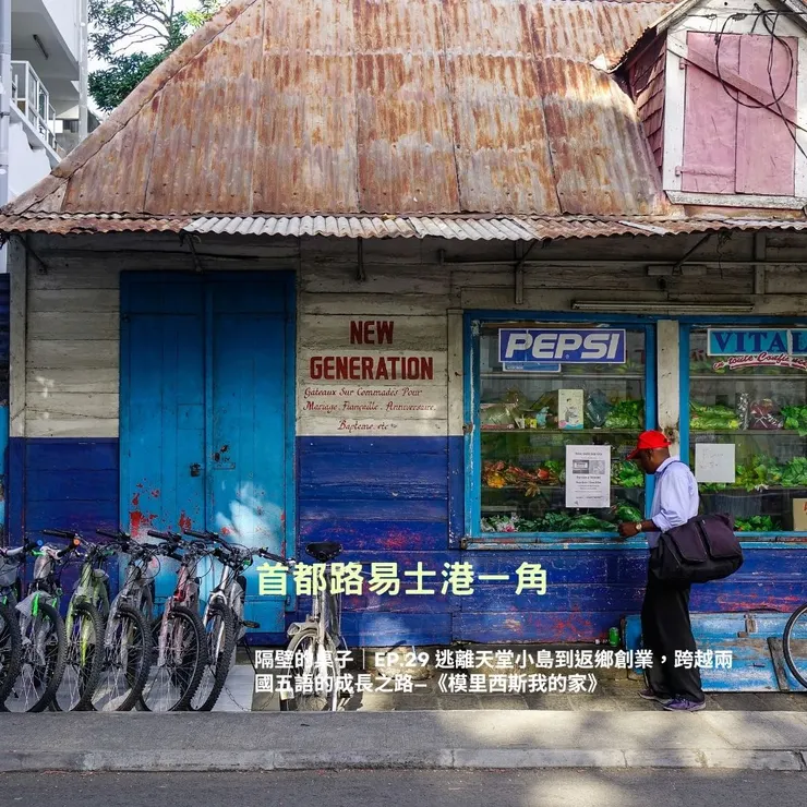 模里西斯的首都路易士港一角（Cindy提供）