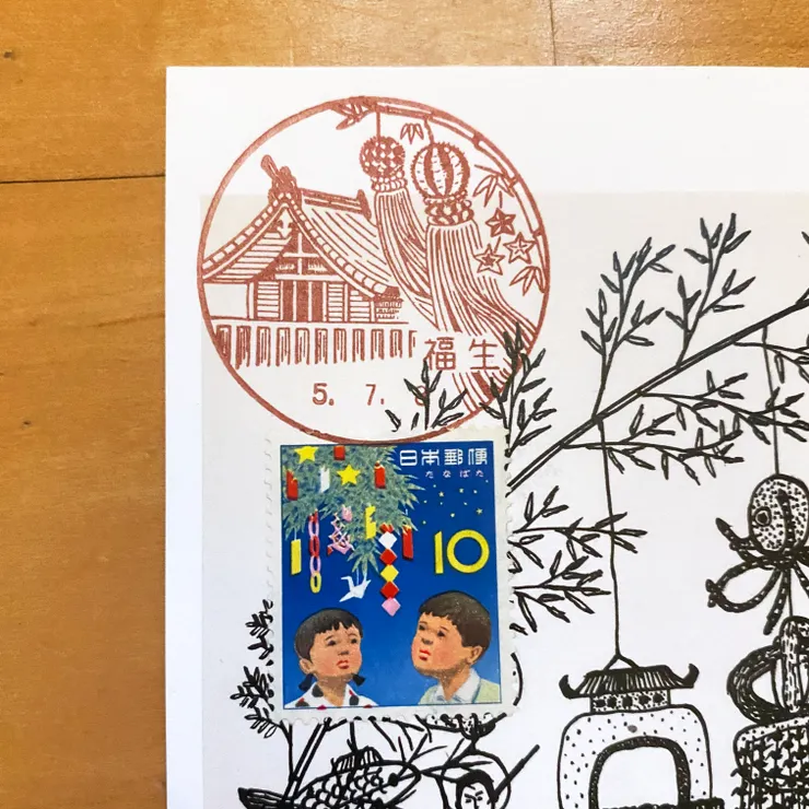 福生郵便局的風景印