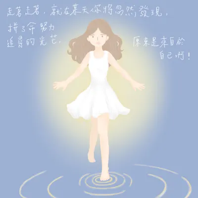 【插畫】自己的光芒