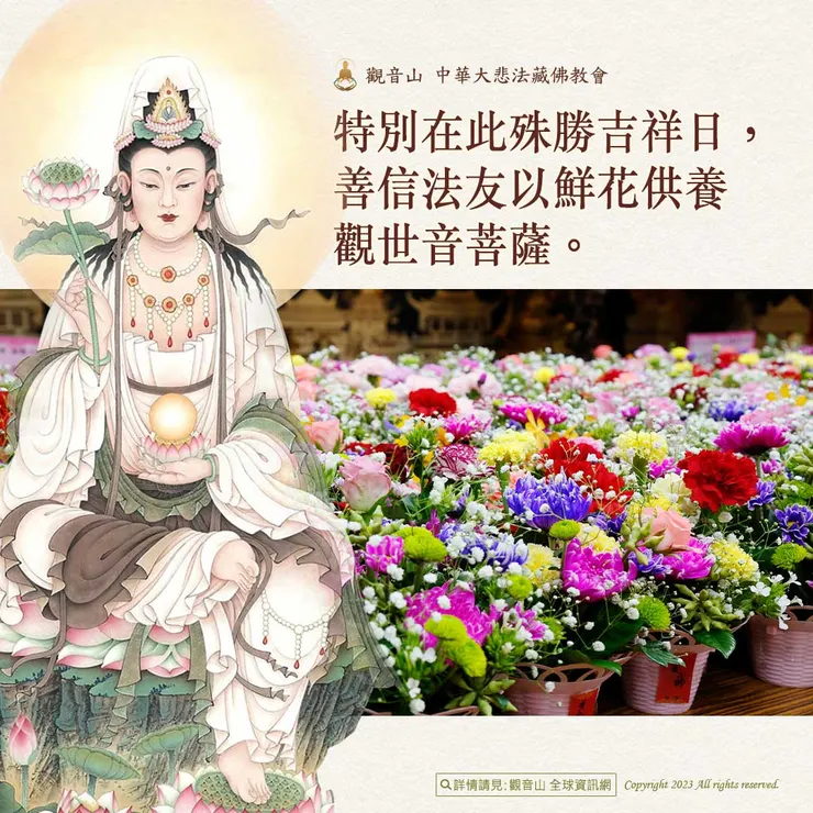 殊勝吉祥日,善信法友以鮮花供養 觀世音菩薩。