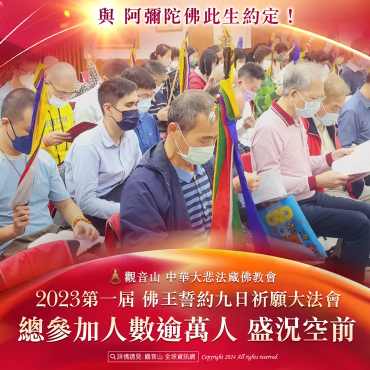 與 阿彌陀佛此生約定!觀音山 2023第一屆 佛王誓約九日祈願大法會 逾萬人參加精彩現場實況