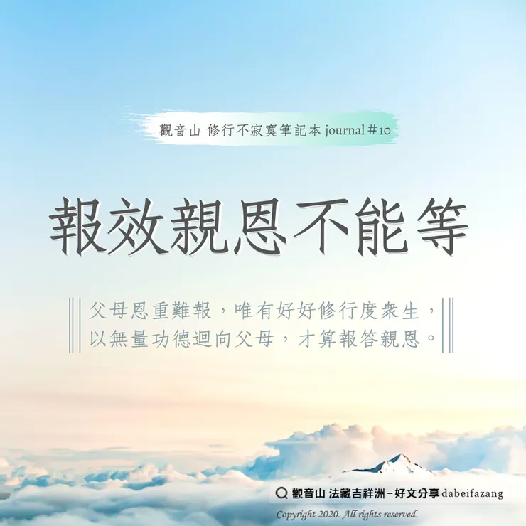 報效親恩不能等