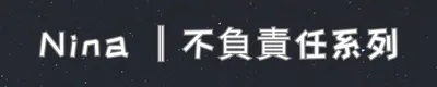 Nina ║不負責任系列