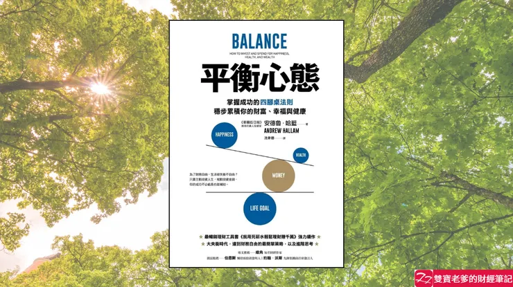 好書推薦|平衡心態:掌握成功的四腳桌法則,穩步累積你的財富、幸福與健康