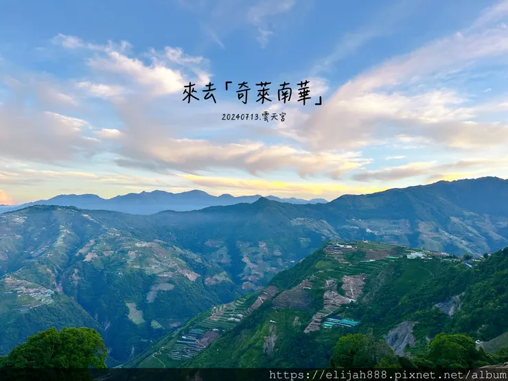 【2024夏。高繞上奇萊南華2天1夜】雲天宮出發高繞路線4.