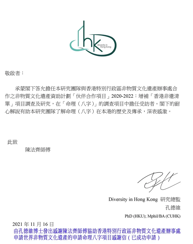 由孔德維博士發出感謝陳法齊師傅協助香港特別行政區非物質文化遺產辦事處申請世界非物質文化遺產的申請命理八字項目感謝信(已成功申請)