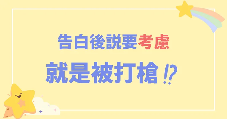 告白後被說要考慮，就是被打槍!?
