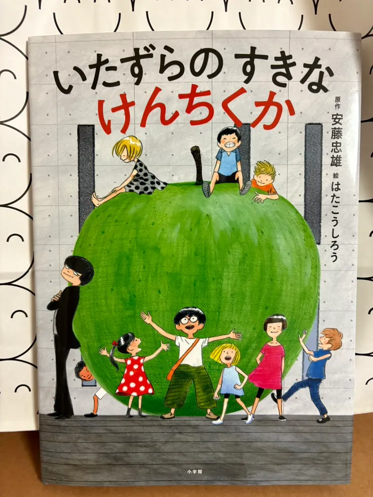 《喜歡惡作劇的建築師》 （原文：いたずらのすきなけんちくか）