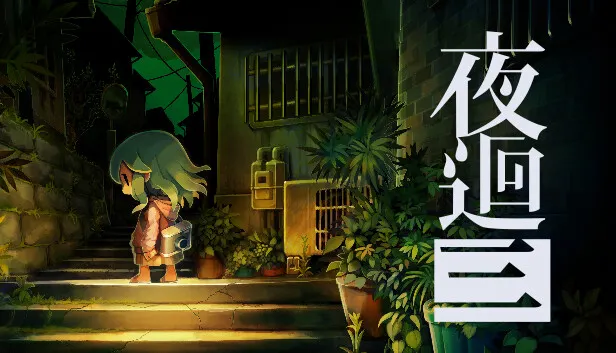 夜迴三視覺封面