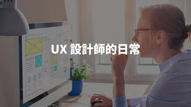 UX 設計師的日常