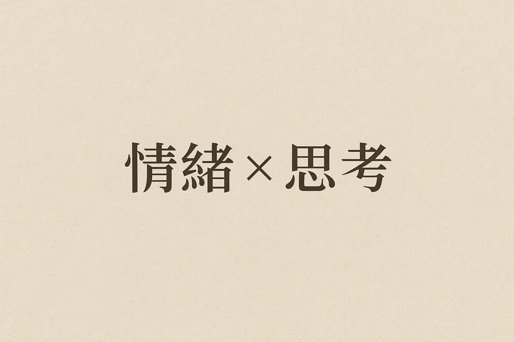 《感性 × 理性》的共伴效應