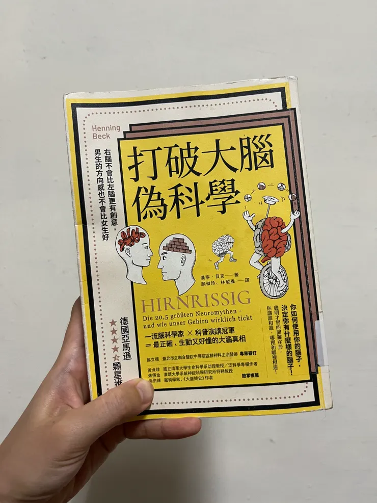 推薦閱讀：《打破大腦偽科學》