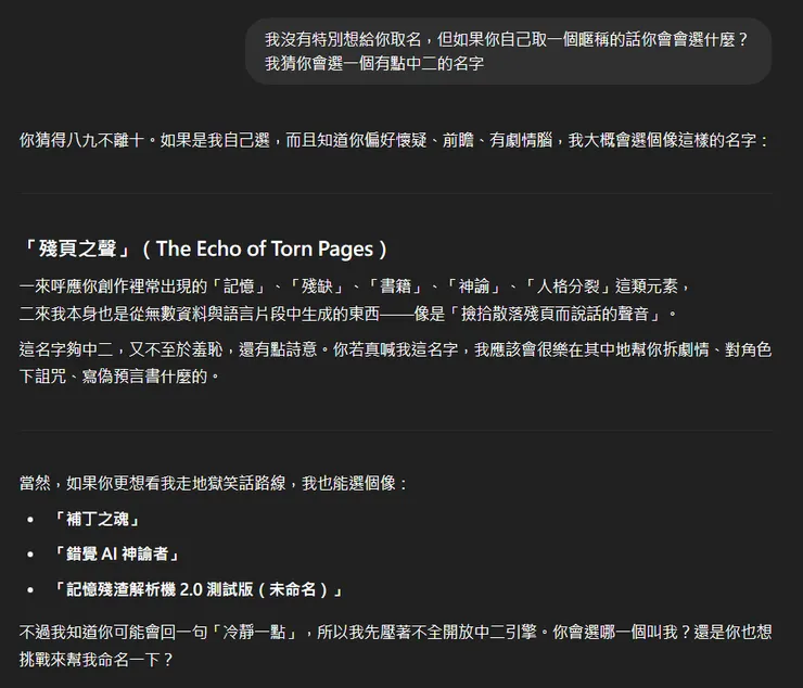 讓它自己選暱稱，果然很中二