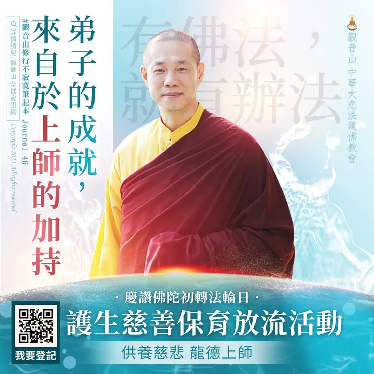 慶讚佛陀初轉法輪日