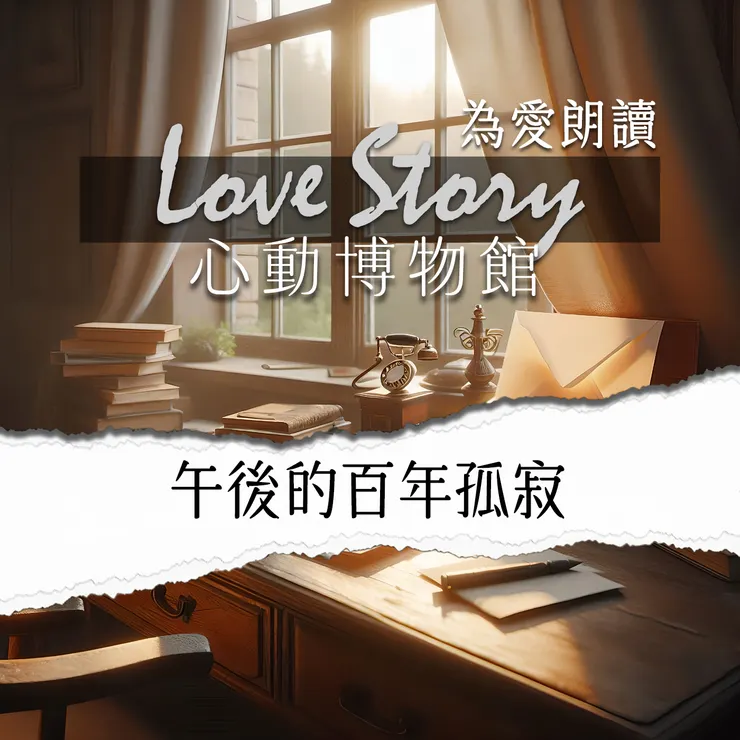 心動博物館 EP01｜午後的百年孤寂 (主題曲 雨中有你)Podcast 