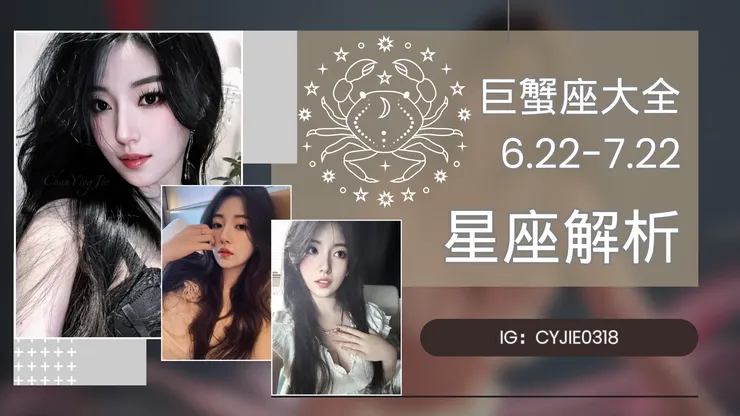 CYJIE｜巨蟹座大全 6.22-7.22，星座解析