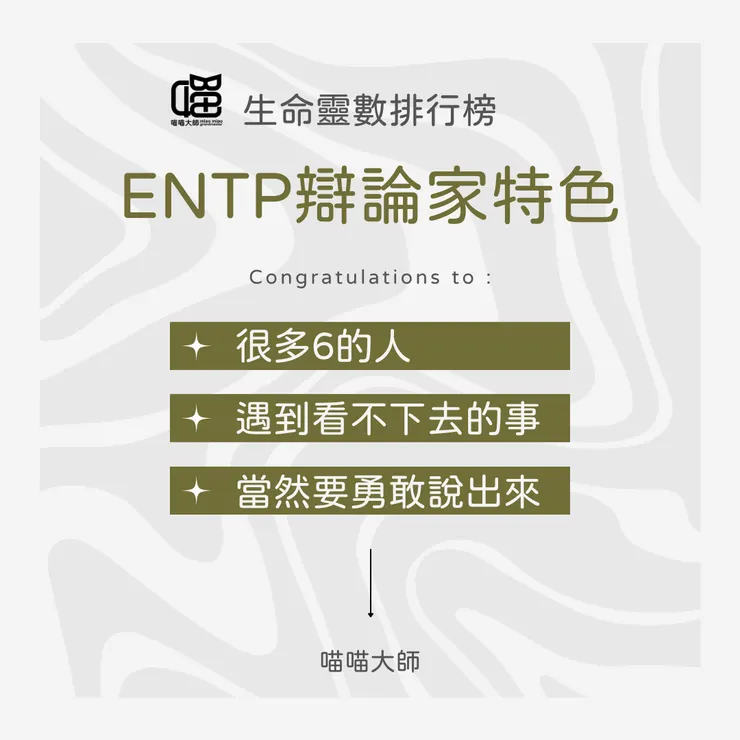 生命靈數×ENTP特色 Top 2:很多6的人
