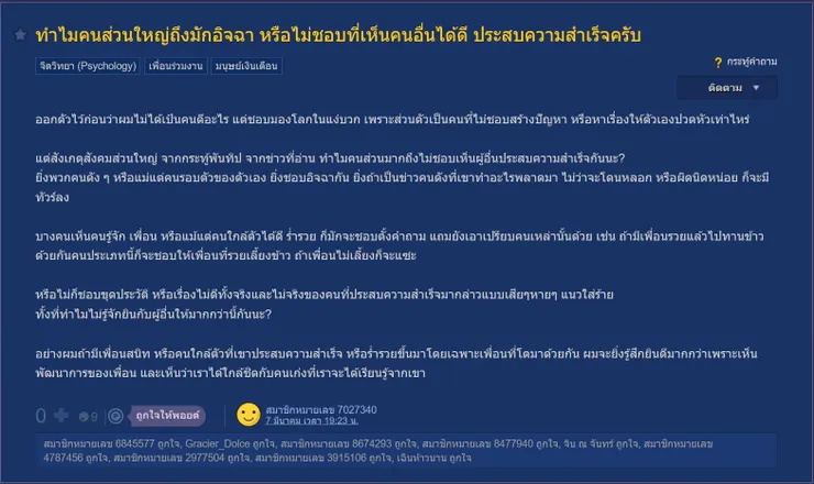 【原文】Pantip-ทำไมคนส่วนใหญ่ถึงมักอิจฉา หรือไม่ชอบที่เห็นคนอื่นได้ดี ประสบความสำเร็จครับ