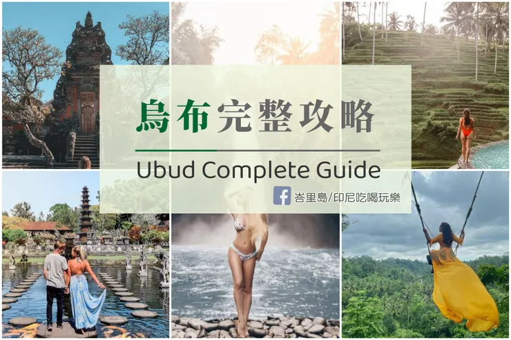 50種深入認識烏布的方式｜探索烏布的魅力