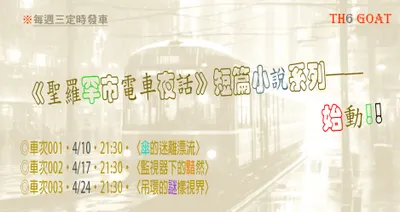 小說《聖羅罕市電車夜話》第3班車開出