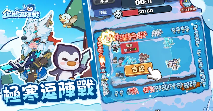 玩家也能利用合成轉換成更高階的英雄