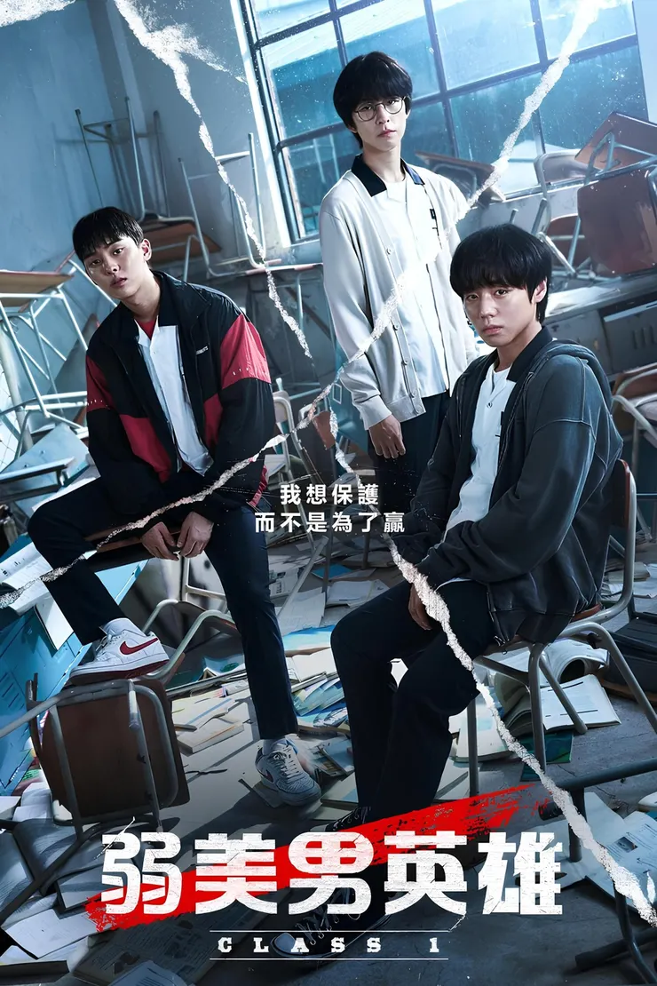 弱美男英雄Class1海報