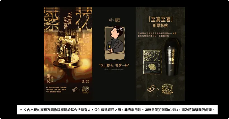 中國喜茶與繁花聯名產品